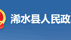 浠水縣人民政府辦公室