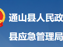 通山縣應(yīng)急管理局