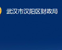 武漢市漢陽區(qū)財政局