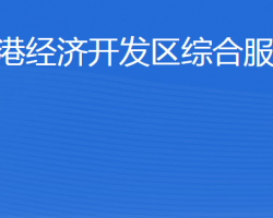 東營港經(jīng)濟開發(fā)區(qū)綜合服務(wù)局