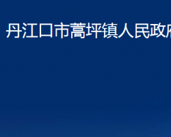 丹江口市蒿坪鎮(zhèn)人民政府