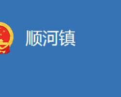 麻城市順河鎮(zhèn)人民政府