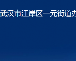 武漢市江岸區(qū)一元街道辦事處