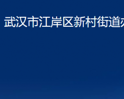 武漢市江岸區(qū)新村街道辦事處