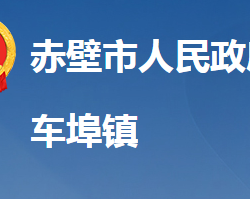 赤壁市車埠鎮(zhèn)人民政府