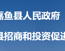 嘉魚縣招商和投資促進(jìn)中心