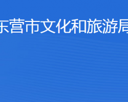 東營市文化和旅游局