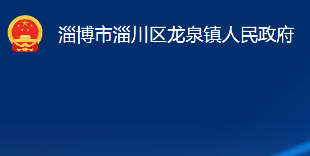 淄博市淄川區(qū)龍泉鎮(zhèn)人民政府