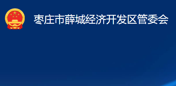 棗莊市薛城經(jīng)濟(jì)開發(fā)區(qū)管委會(huì)