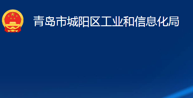 青島市城陽(yáng)區(qū)工業(yè)和信息化局