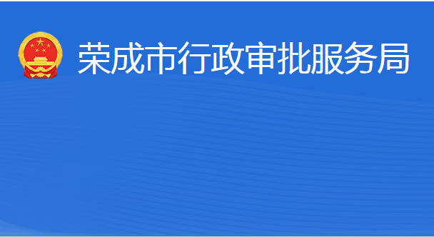 榮成市行政審批服務局