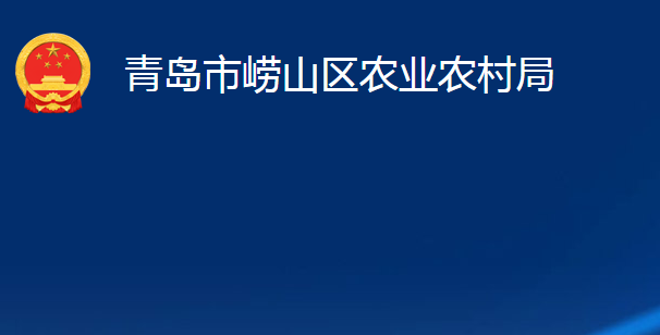 青島市嶗山區(qū)農(nóng)業(yè)農(nóng)村局