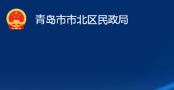 青島市市北區(qū)民政局