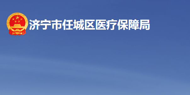 濟寧市任城區(qū)醫(yī)療保障局