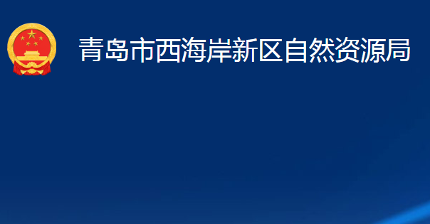 青島市西海岸新區(qū)自然資源局