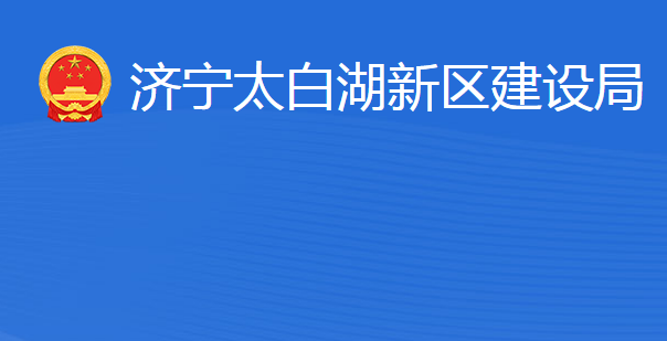 濟(jì)寧北湖省級(jí)旅游度假區(qū)建設(shè)局