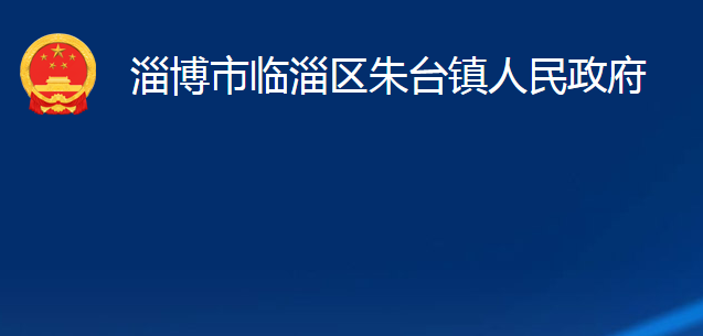 淄博市臨淄區(qū)朱臺鎮(zhèn)人民政府