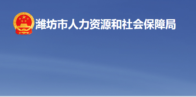 濰坊市人力資源和社會(huì)保障局