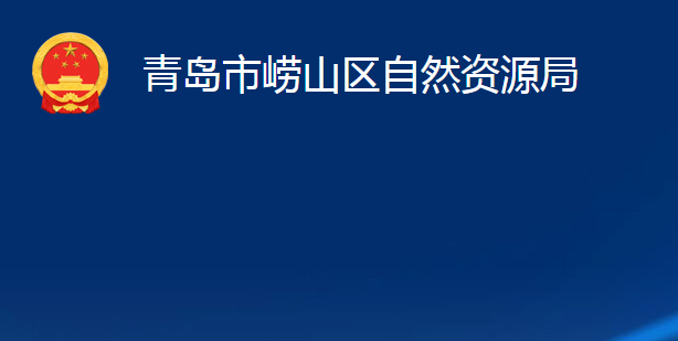 青島市嶗山區(qū)自然資源局