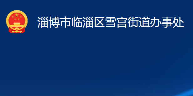 淄博市臨淄區(qū)雪宮街道辦事處