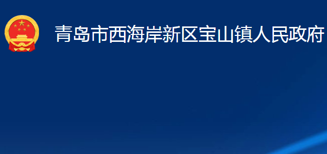 青島市西海岸新區(qū)寶山鎮(zhèn)人民政府