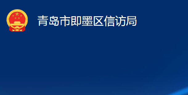 青島市即墨區(qū)信訪局