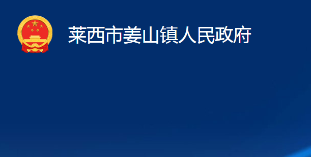 萊西市姜山鎮(zhèn)人民政府