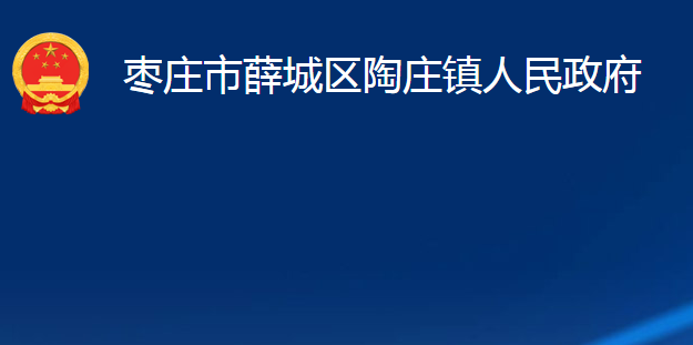 棗莊市薛城區(qū)陶莊鎮(zhèn)人民政府