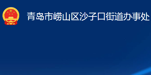 青島市嶗山區(qū)沙子口街道辦事處