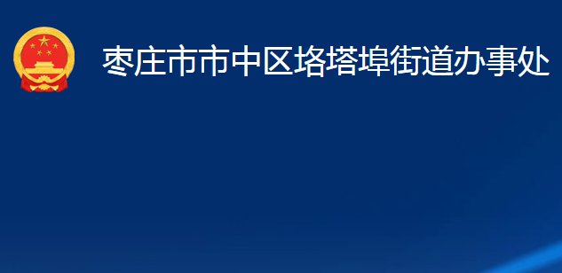 棗莊市市中區(qū)垎塔埠街道辦事處