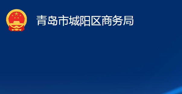 青島市城陽區(qū)商務(wù)局