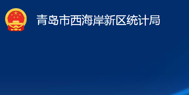 青島市西海岸新區(qū)統(tǒng)計局