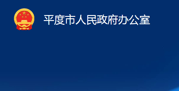 平度市人民政府辦公室