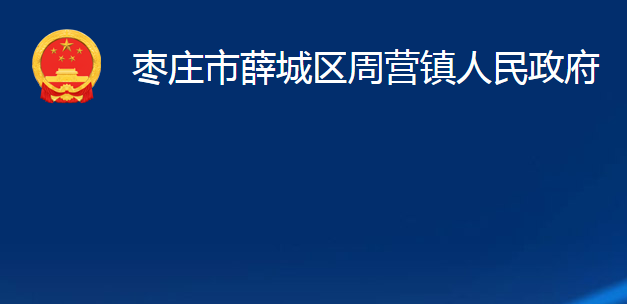 棗莊市薛城區(qū)周營(yíng)鎮(zhèn)人民政府