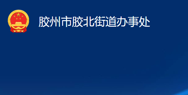 膠州市膠北街道辦事處