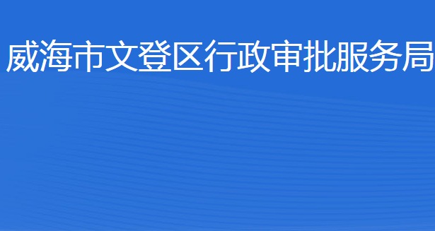 威海市文登區(qū)行政審批服務局