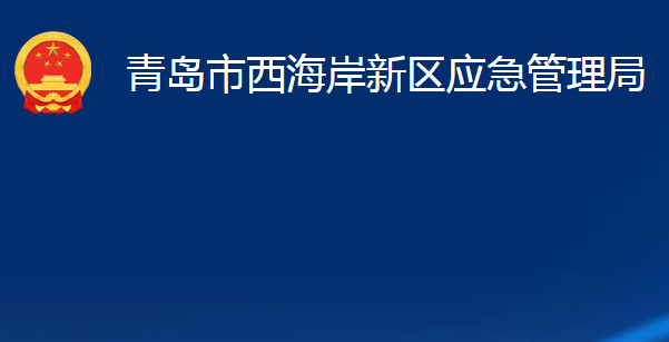 青島市西海岸新區(qū)應(yīng)急管理局