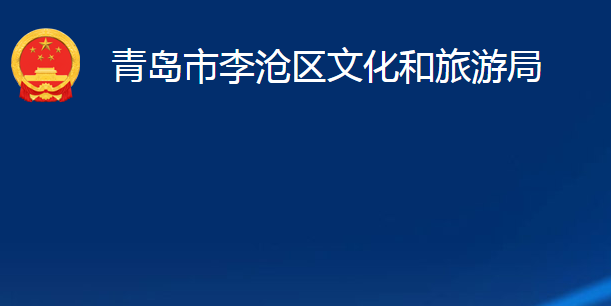 青島市李滄區(qū)文化和旅游局