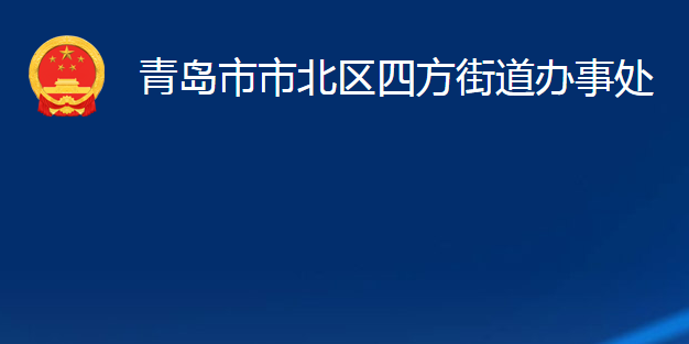 青島市市北區(qū)四方街道辦事處