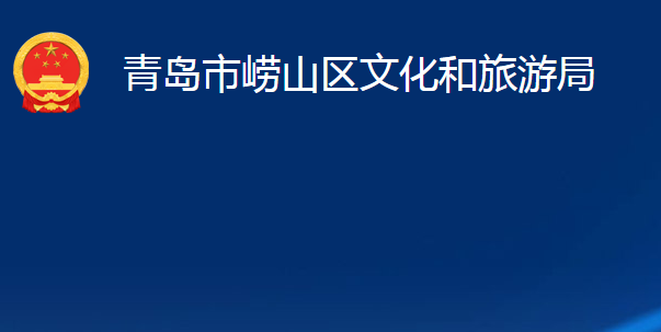 青島市嶗山區(qū)文化和旅游局