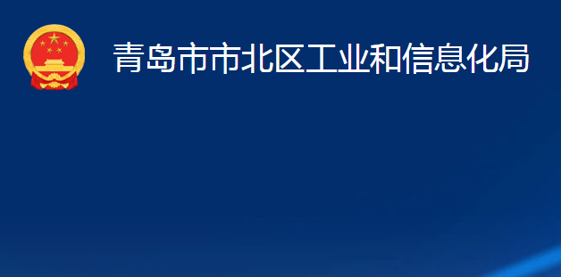 青島市市北區(qū)工業(yè)和信息化局