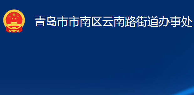 青島市市南區(qū)云南路街道辦事處