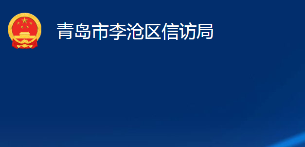 青島市李滄區(qū)信訪局