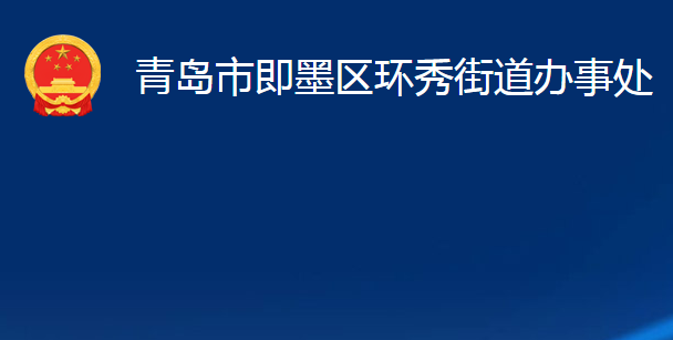 青島市即墨區(qū)環(huán)秀街道辦事處