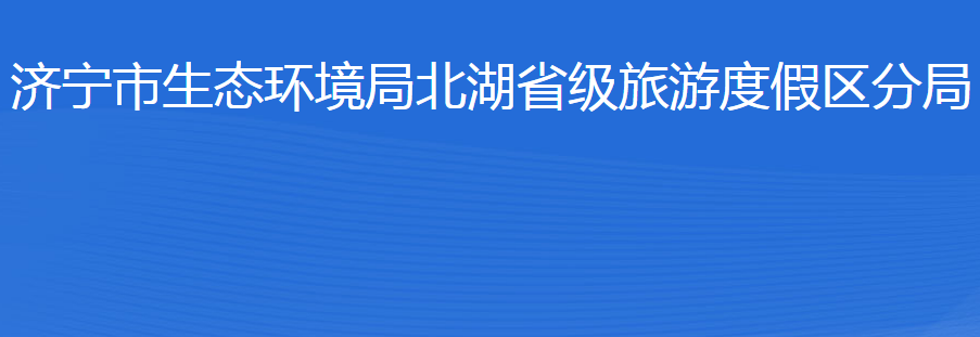 濟寧市生態(tài)環(huán)境局北湖省級旅游度假區(qū)分局