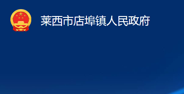 萊西市店埠鎮(zhèn)人民政府