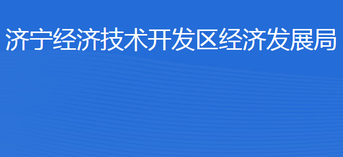 濟寧經(jīng)濟技術(shù)開發(fā)區(qū)經(jīng)濟發(fā)展局