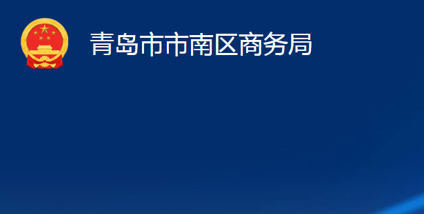 青島市市南區(qū)商務局