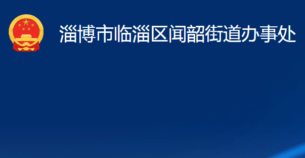 淄博市臨淄區(qū)聞韶街道辦事處