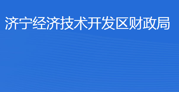 濟(jì)寧經(jīng)濟(jì)技術(shù)開發(fā)區(qū)財(cái)政局